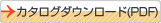 カタログダウンロード(PDF)