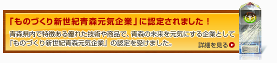 「ものづくり新世紀青森元気企業」に認定されました！
