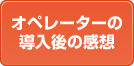 オペレーターの導入後の感想
