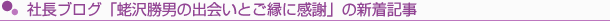 社長ブログ「蛯沢勝男の出会いとご縁に感謝」の新着記事